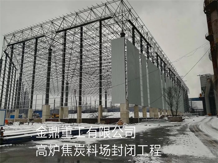 宜城金鼎重工有限公司高炉焦炭料场封闭工程
