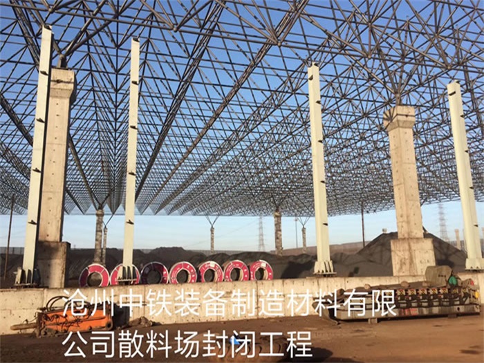 宜城中铁装备制造材料有限公司散料厂封闭工程